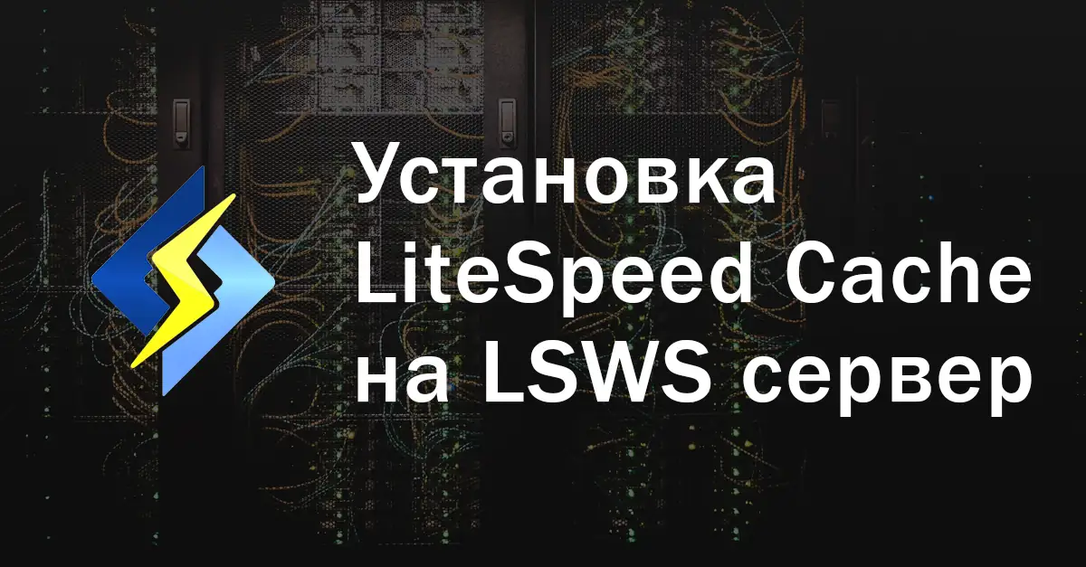 Установка и настройка LiteSpeed Cache плагина в WordPress на OpenLiteSpeed веб сервере