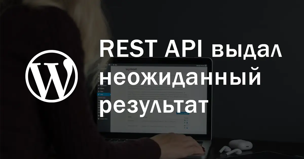 REST API выдал неожиданный результат