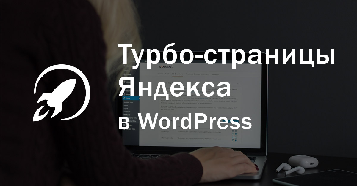 Как подключить Турбо-страницы Яндекса в WordPress