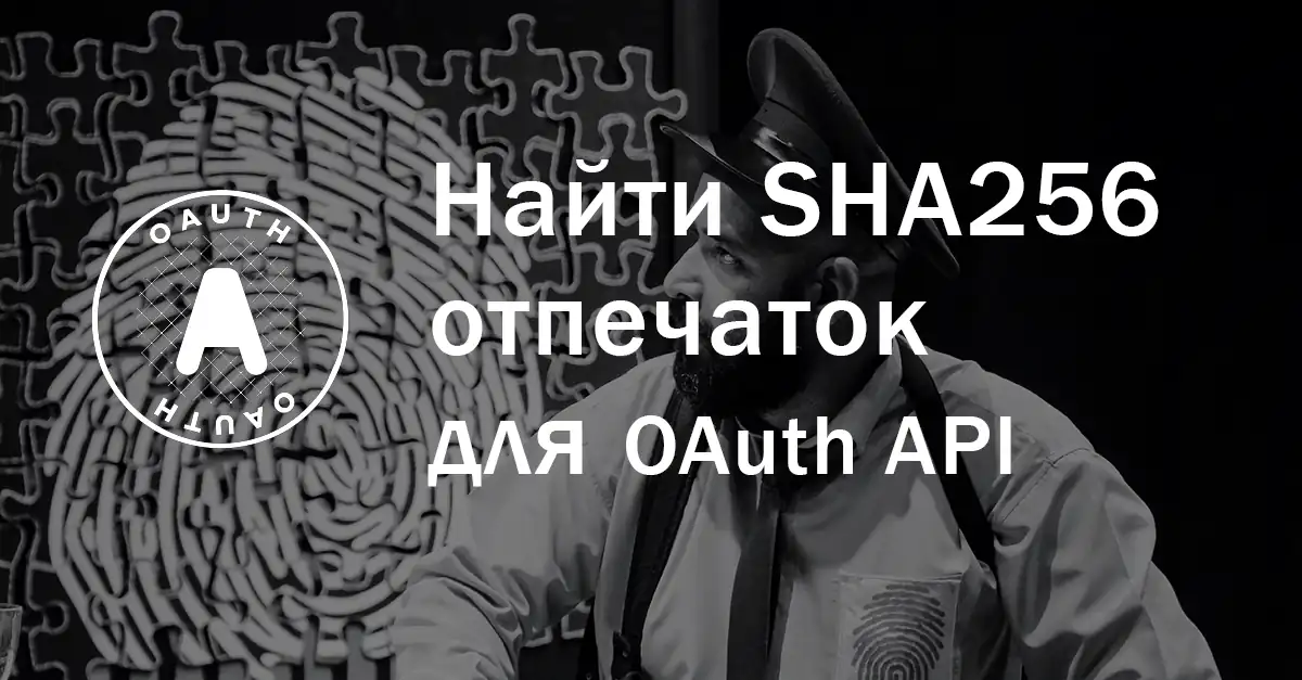 Где взять SHA256 Fingerprints для SDK авторизации в Яндекс, Google, Вконтакте и других