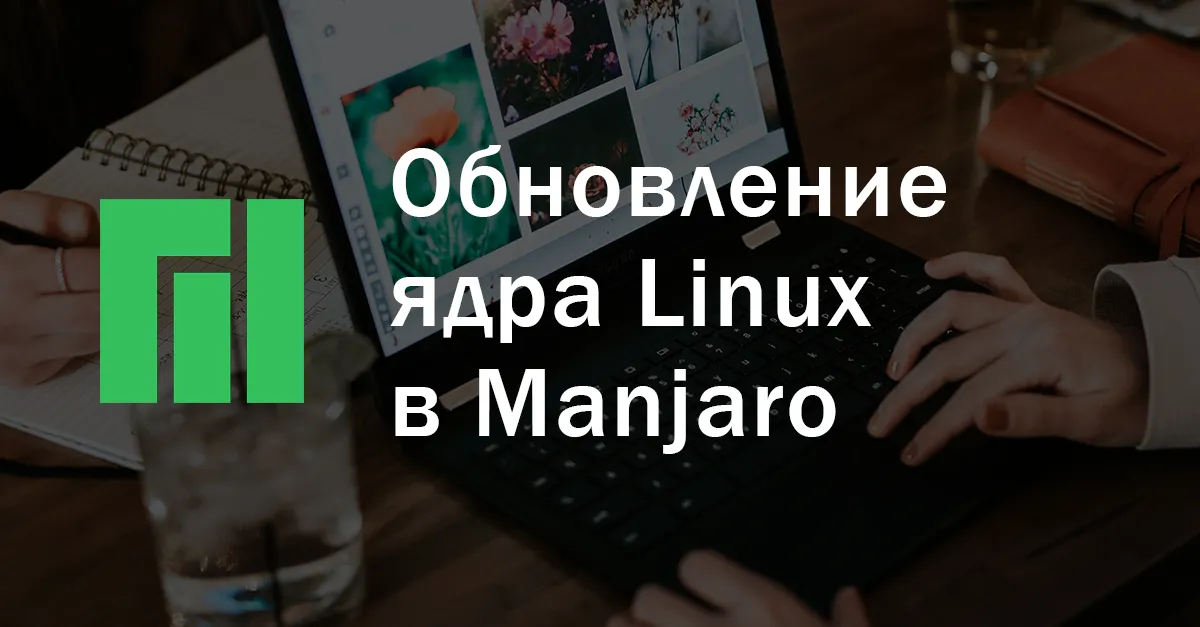 Обновление ядра Linux в операционной системе Manjaro