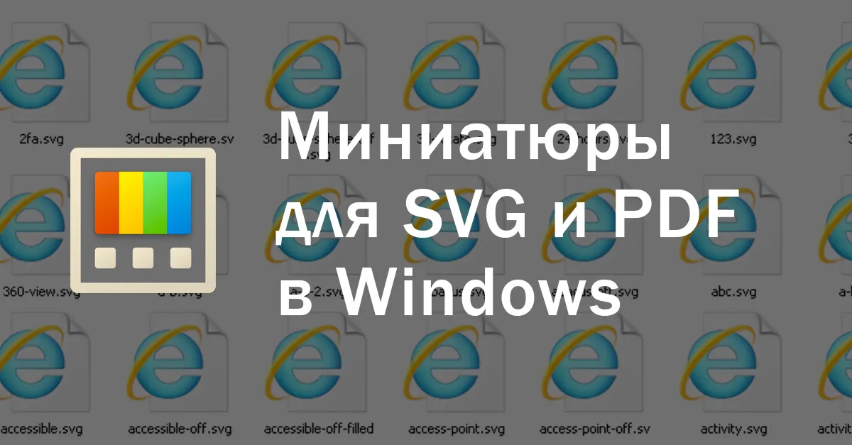 Миниатюры для SVG файлов в Windows