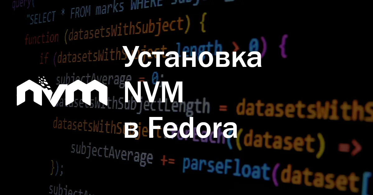 Как установить NVM в Fedora Linux?