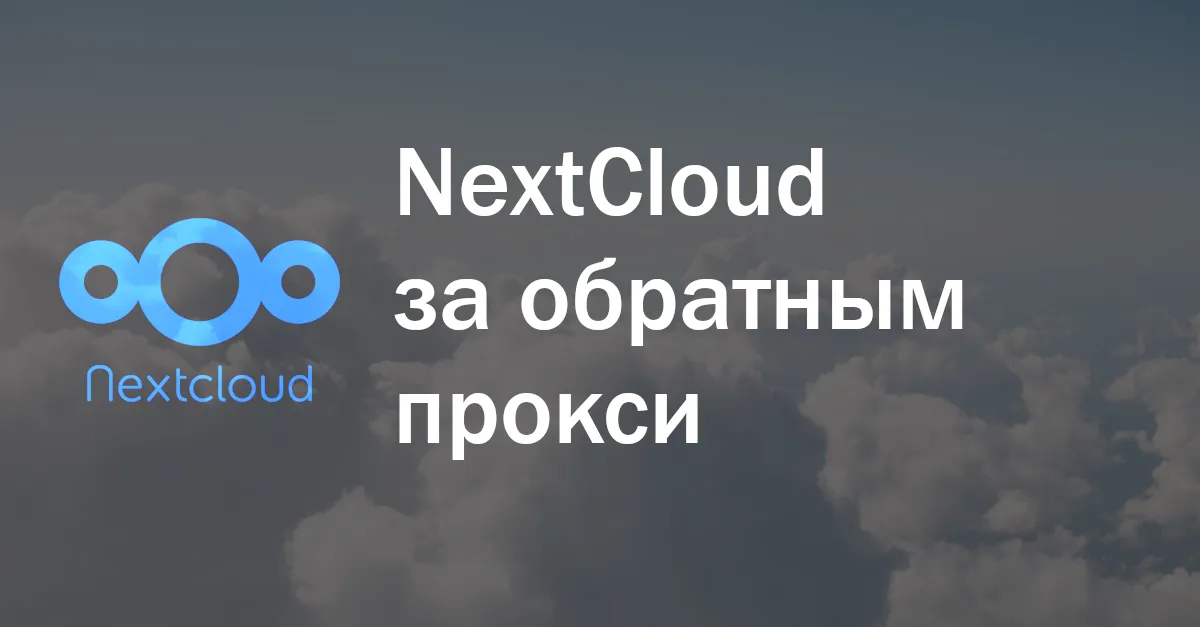 NextCloud за обратным прокси