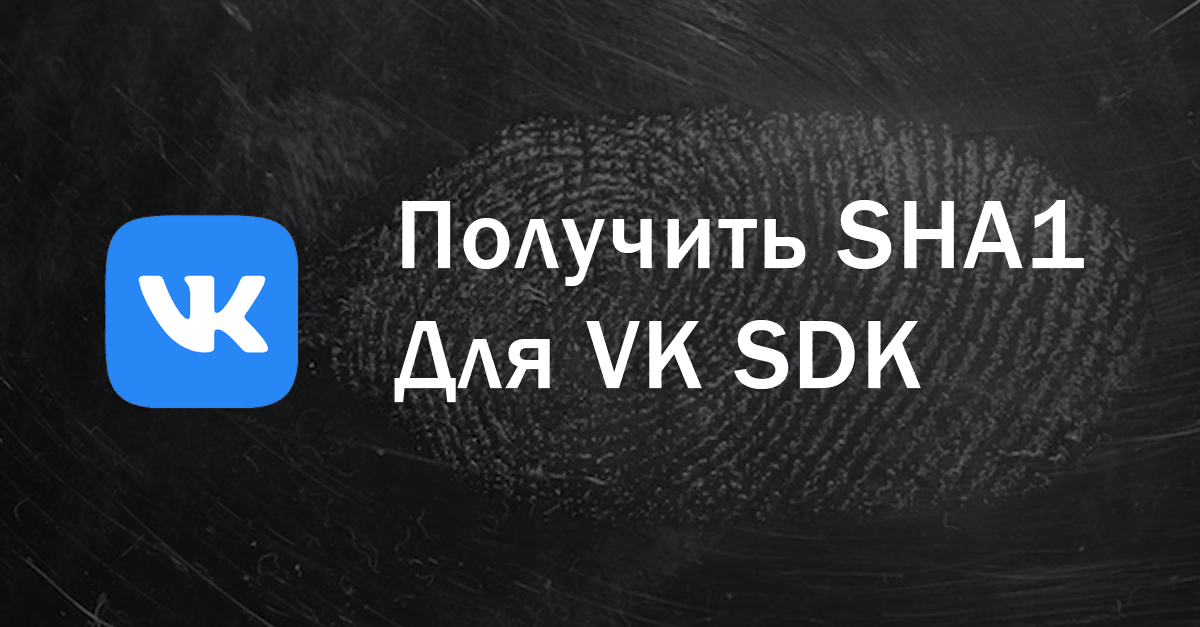 Как получить SHA1 отпечаток для отладки приложения с авторизацией через SDK VK