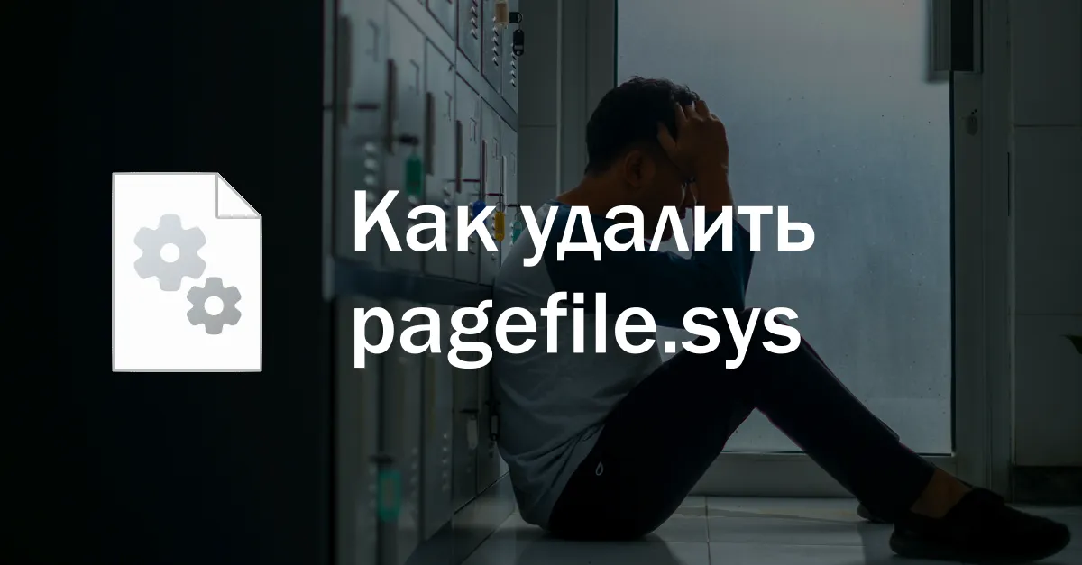 Как удалить файл pagefile.sys