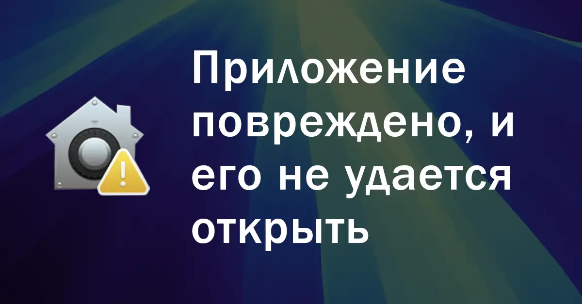Приложение повреждено, и его не удается открыть. Переместите приложение в Корзину